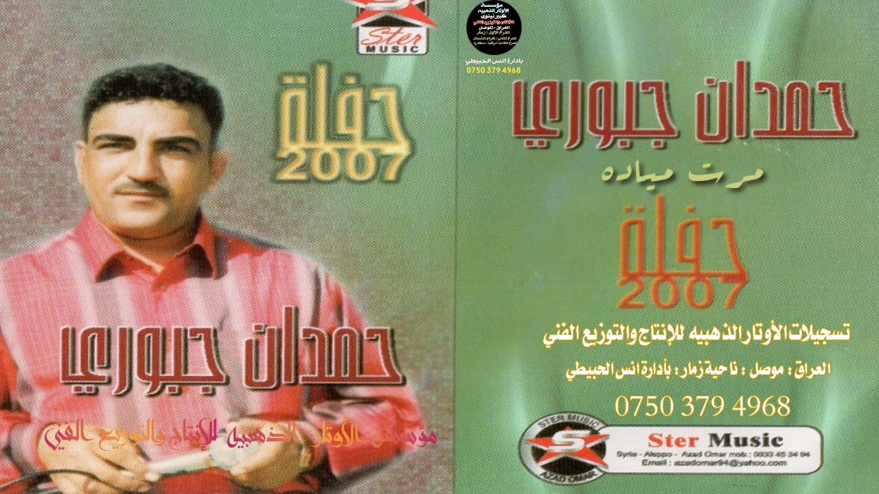البوم/مرت مياده/ حمدان الجبوري 2007 غزف يونس سبعاوي حصرياً مؤسسة الأوتار الذهبيه
