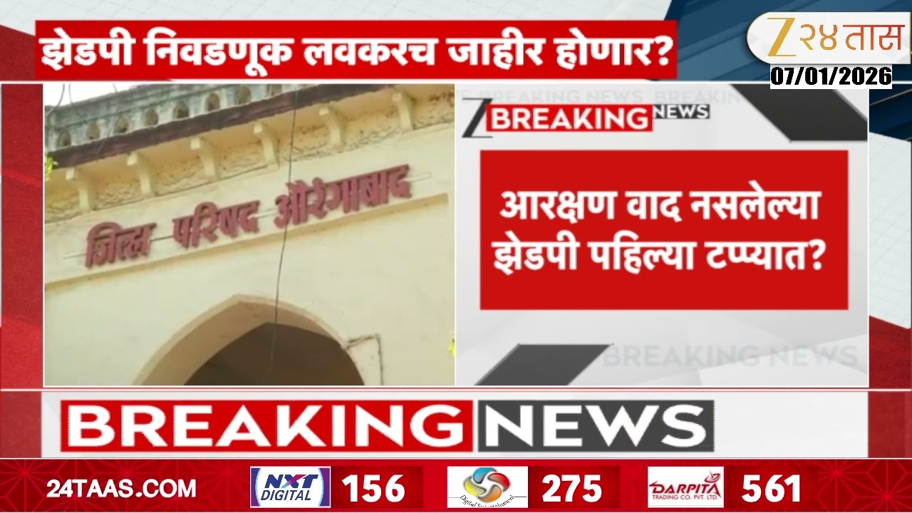 ZP Election | झेडपी निवडणुकांची घोषणा पुढील आठवड्यात? लवकरच बिगुल वाजणार?