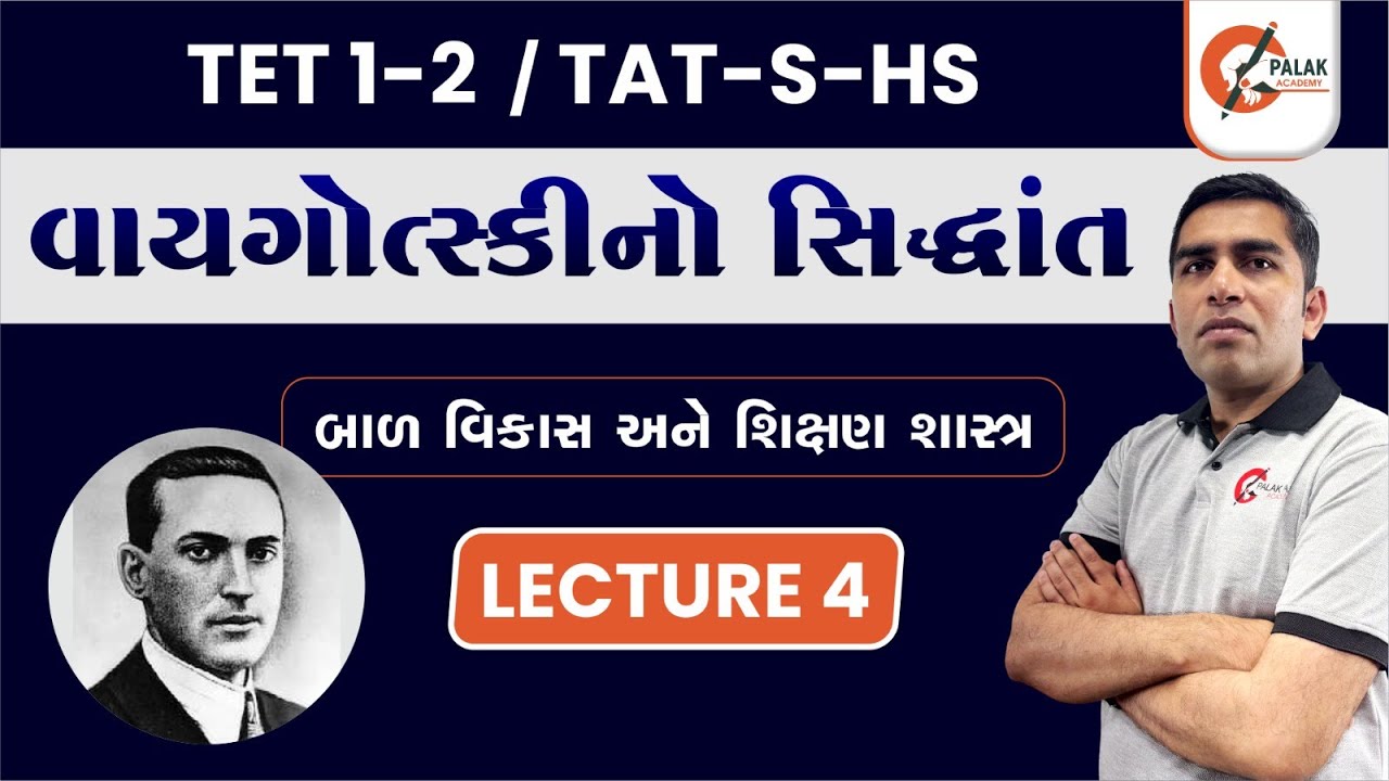 વાયગોત્સ્કીનો સિદ્ધાંત   | બાળ વિકાસ અને શિક્ષણ શાસ્ત્ર લેકચર 4 | TET 1-2 | TAT S HS
