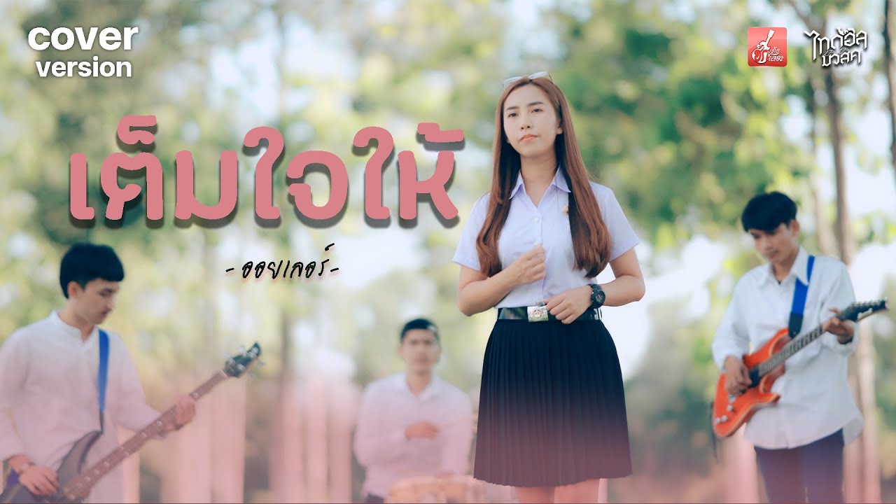 เต็มใจให้ - ออยเลอร์【COVER VERSION】