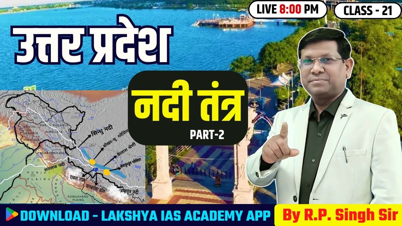 उत्तर प्रदेश की नदियाँ (River System of UP) Part-2 🔥 मानचित्र के साथ पूरी जानकारी | Lakshya IAS