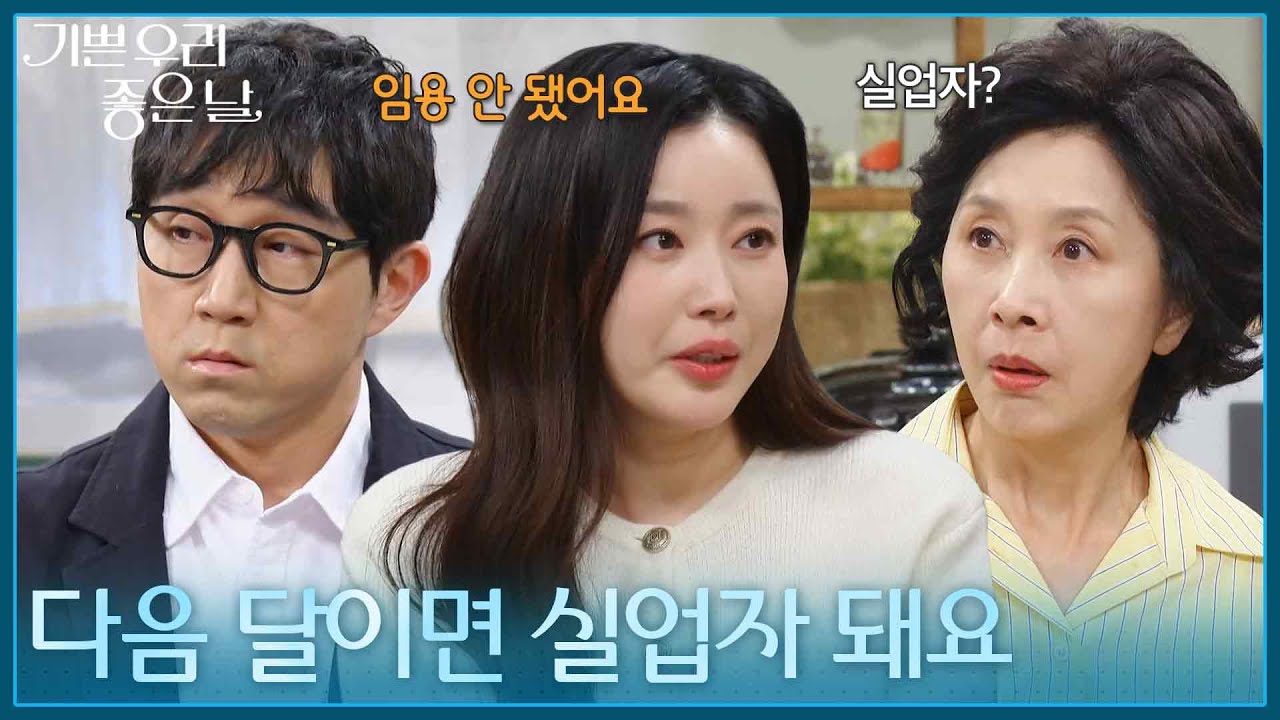 ＂다음 달이면 실업자 돼요＂ 가족 식사 자리, 최성원 실직 이야기 꺼낸 김수아 [기쁜 우리 좋은 날] | KBS 260415 방송