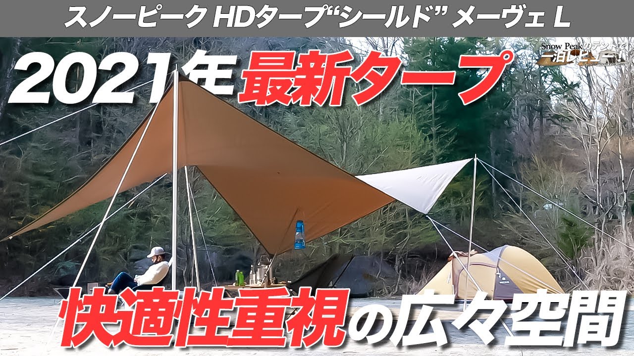 【Snow Peak】2021年新製品のタープ「HDタープ“シールド” メーヴェ L」は全く新しいカタチ。大人数のキャンプには最高の空間！