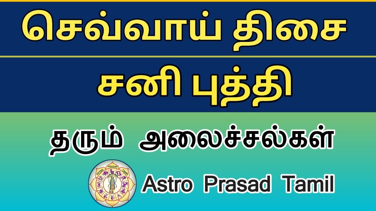 செவ்வாய் தசை சனி புத்தி பலன்கள் 2025 Sevvai thasa sani bukthi palangal 2025 | AstroPrasadTamil |