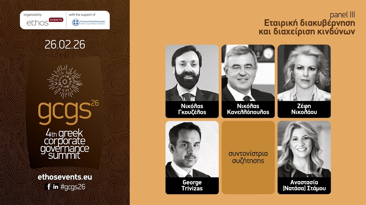 4th Greek Corporate Governance Summit_Panel III: «Εταιρική Διακυβέρνηση και Διαχείριση Κινδύνων»