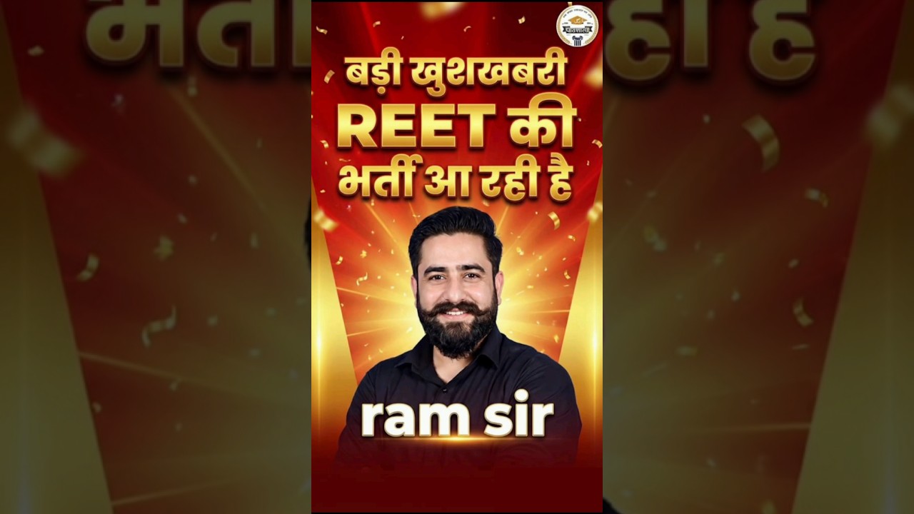 बड़ी खुशखबरी 🔥 REET की भर्ती आ रही है | REET Latest News Today | Ram Sir