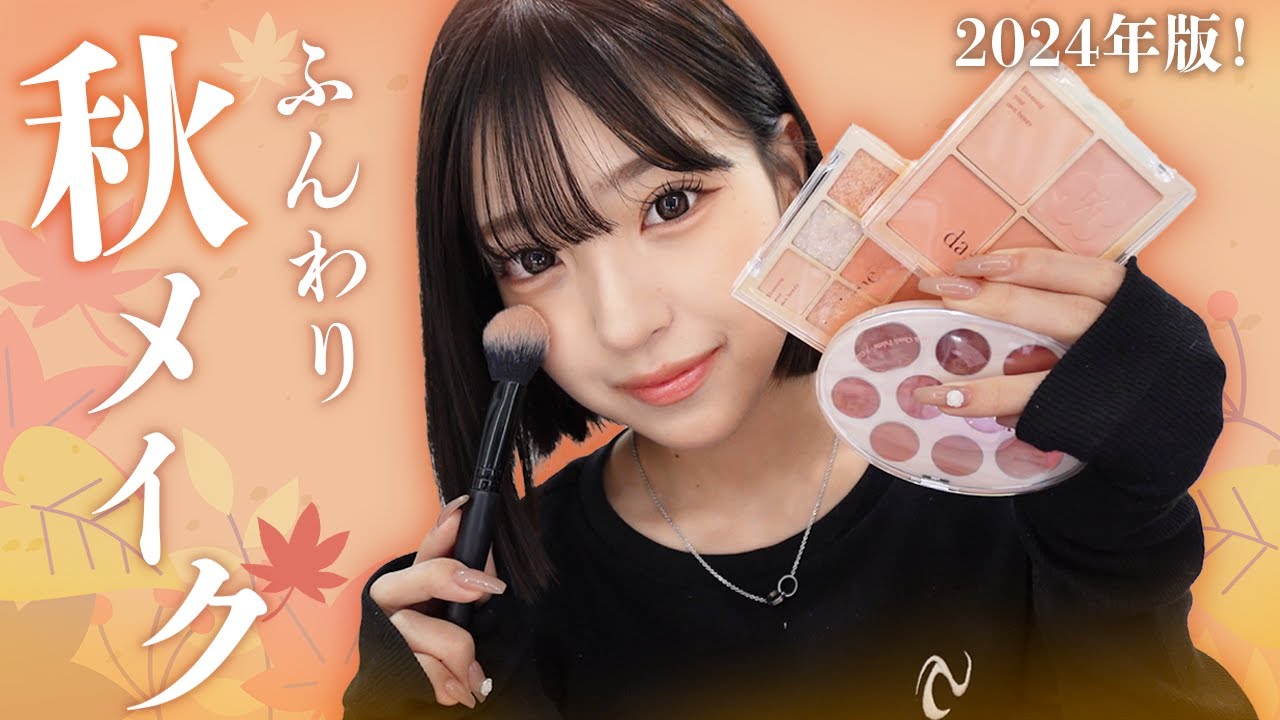 最新みなみの秋メイク紹介します！