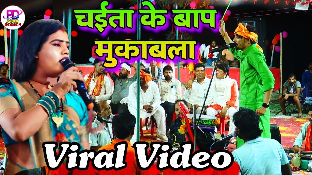 चैता के बाप #viralvideo | बबिता किन्नर चैता संतोष सिंह | देहाती चईता | Bhojpuri Chaita Dugola 2026