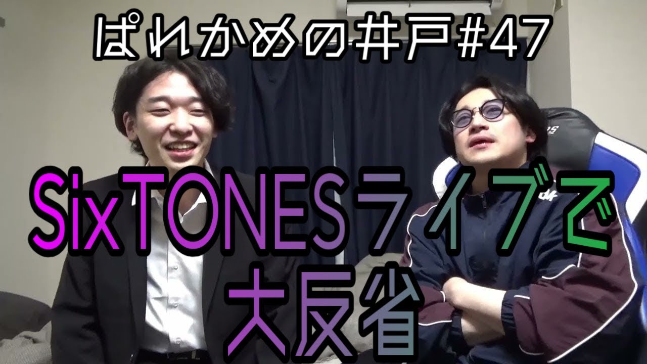 SixTONESのライブでミスを犯しました。【ぱれかめの井戸#47】