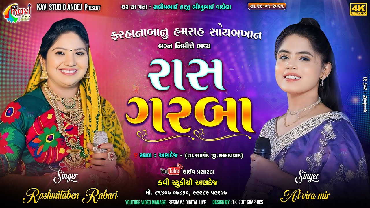 🔴LIVE રશ્મિતાબેન રબારી, અલવીરા મીર | ફરહાના બાનુ હમરાહ સોયબખાન ના લગ્ન નિમિત્તે રાસગરબા | ગામ :અણદેજ
