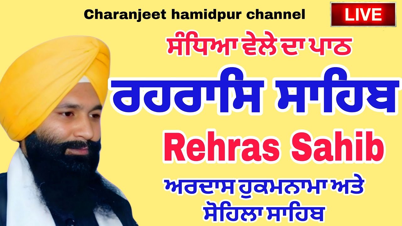 Rehras Sahib/ਰਹਿਰਾਸ ਸਾਹਿਬ/रहरासि rehraas Sahib/ਰਹਰਾਸਿ ਸਾਹਿਬ/live rehras sahib/charanjeet Hamidpur