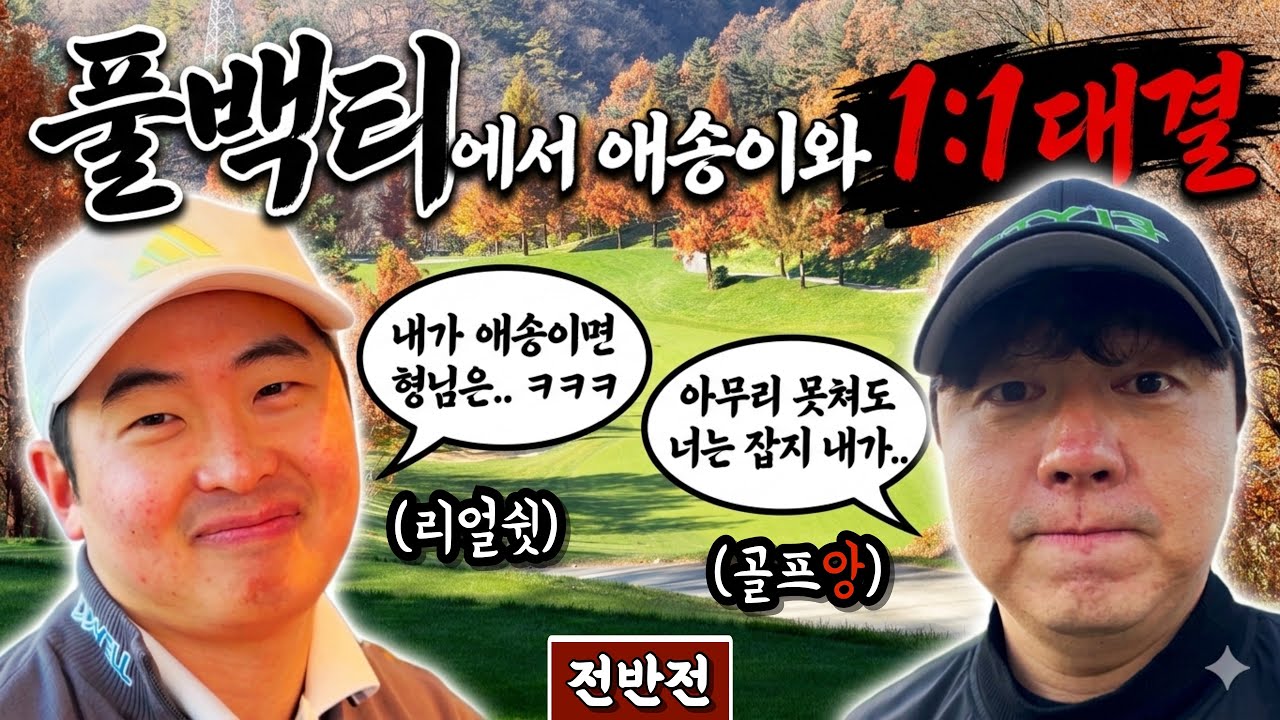 (베어크리크춘천) 나 돌아갈래, 잘 못쳐도 더 행복했던 그 때로 [Ep.304-1] #골프 #golf #율2 #리얼쉿 #문도엽