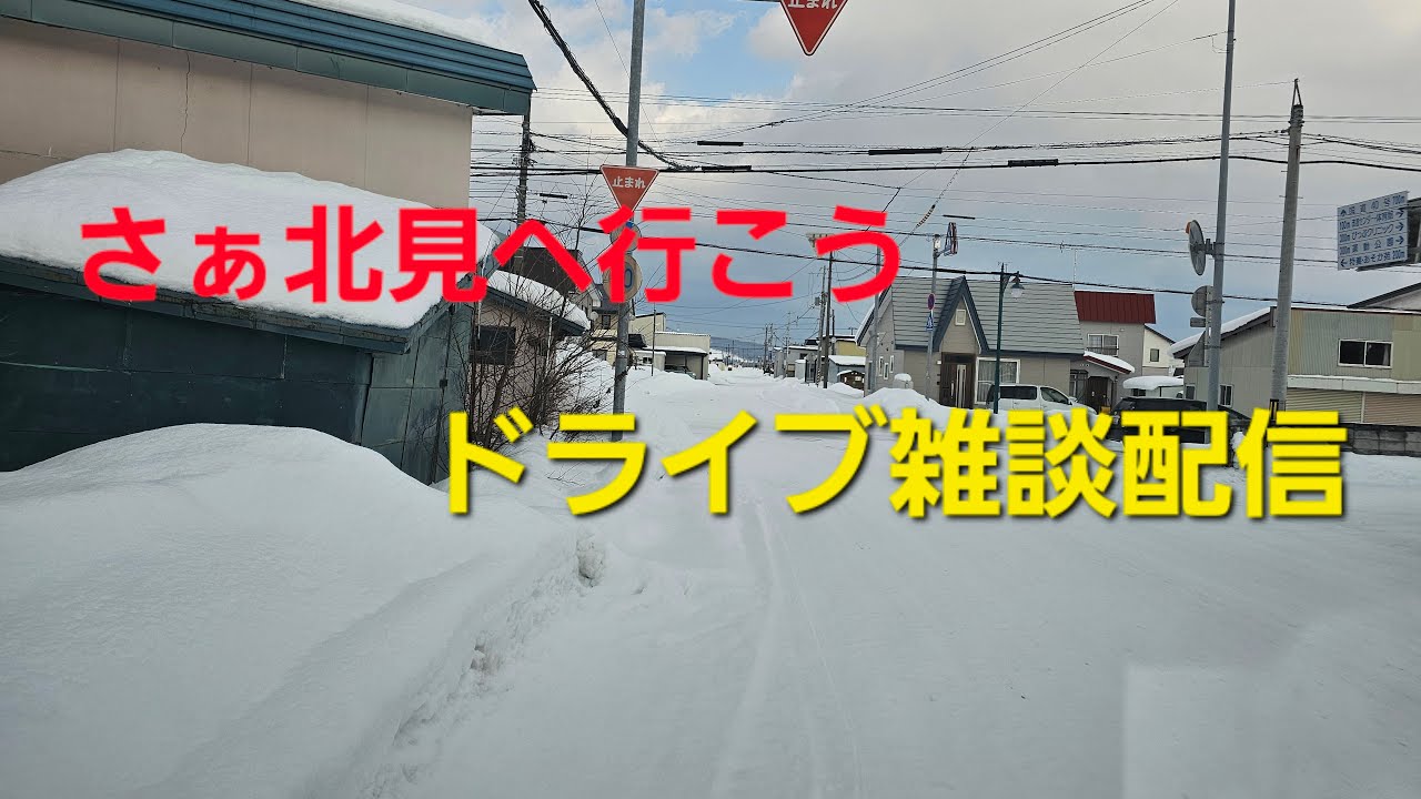 ドライブ雑談配信　北見まで約１５０キロ