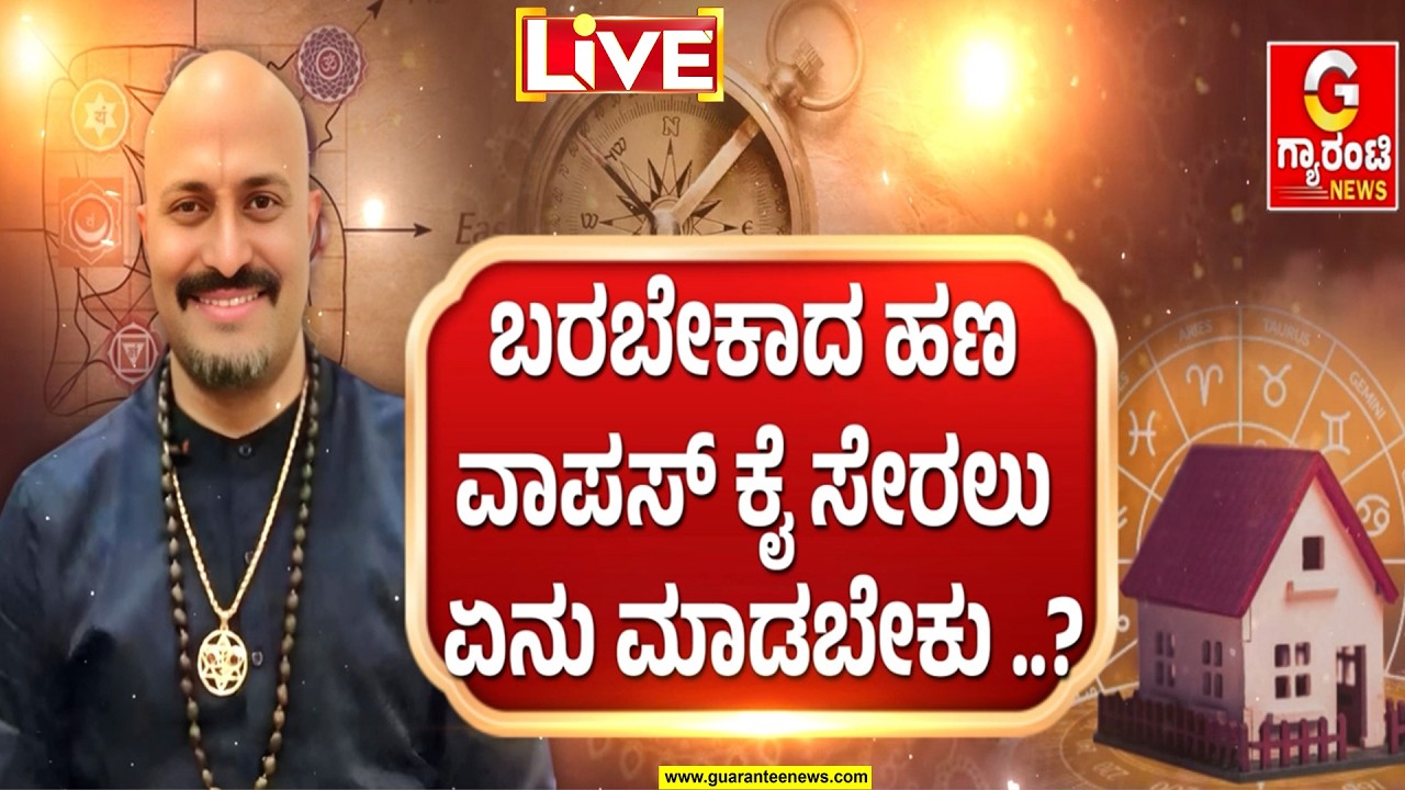 🔴LIVE | ದುಡಿದ ಹಣ ಉಳಿತಾಯ ಮಾಡಲು ಏನನ್ನು ಪಾಲಿಸಬೇಕು..? | ಈಶಾನ್ಯ ವಾಸ್ತು!  | Dinesh Guruji | Guarantee News