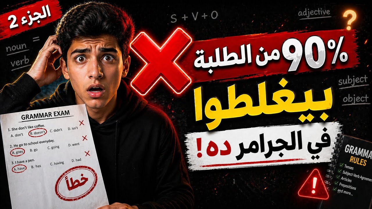 ❌ 90٪ من الطلبة بيغلطوا في الجرامر ده | الجزء 2