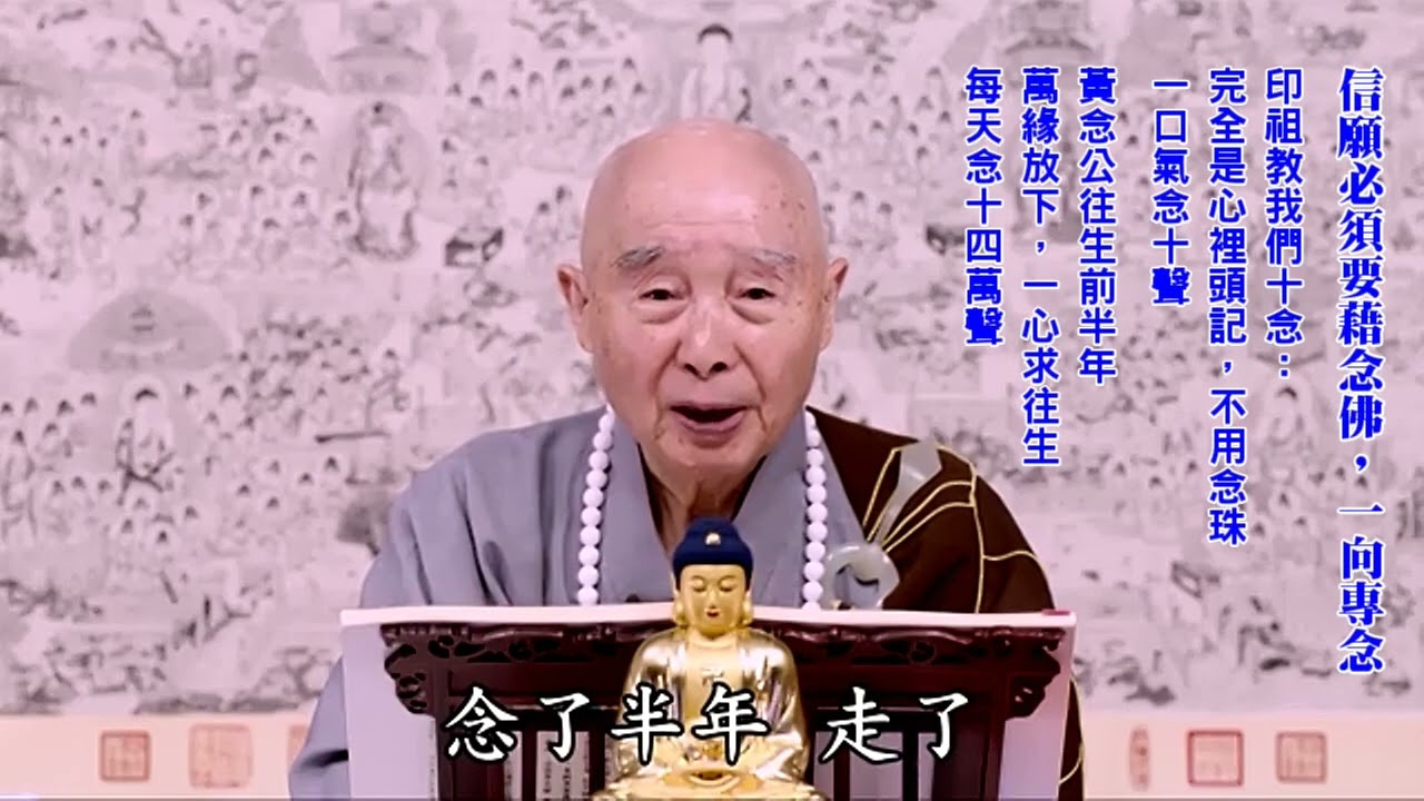 信願落實在持名上｜不持名就妄念：妄念雖有信願也不能往生｜信願，必須要藉念佛：一向專念｜賢公佛號不間斷，功夫成片、事一心不亂、理一心不亂完全都得到｜幫助我們信願念佛、斷疑生信｜淨空老法師