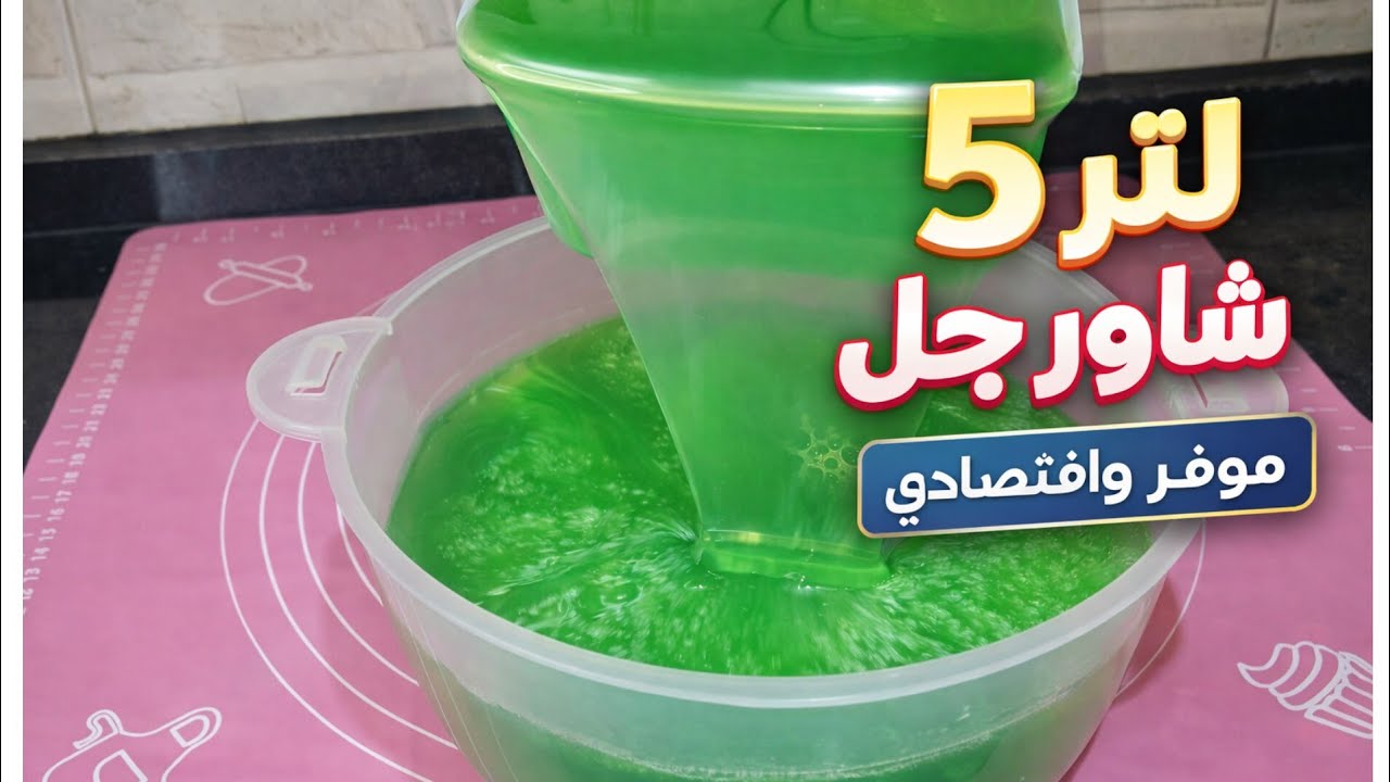 شاور جل بجودة الشركات! 👀 اعملي ٥ لتر بخامة وتقل يخضّك من أول تجربة!