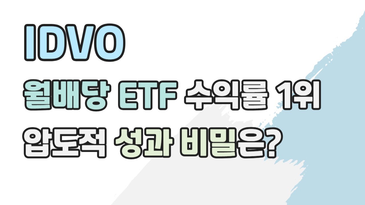 IDVO, 압도적인 수익률의 월배당 ETF | QDVO&middot;DIVO에서 지금이라도 갈아타야 할까?