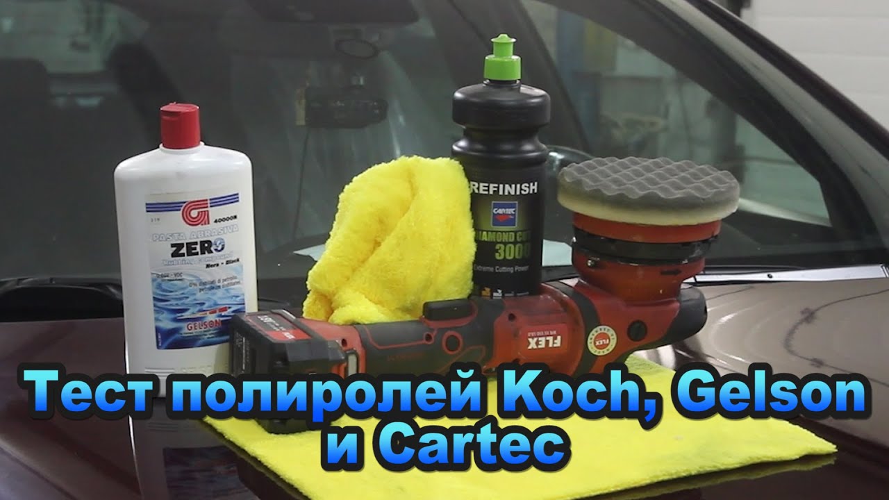 Тестируем полироли Gelson,Koch,Cartec “Красим Правильно“ в гостях у “Aleks Feel“