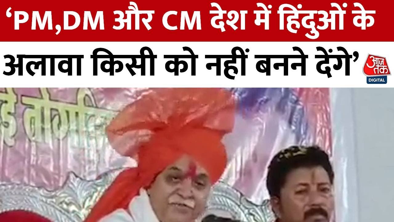 अंतरराष्ट्रीय हिंदू परिषद के अध्यक्ष Praveen Togadia का फिर विवादित बयान | Aaj Tak | Latest News