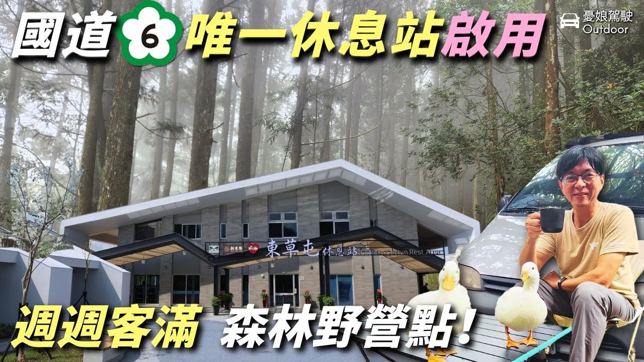 全國第一座國道6休息站全新開幕【今晚睡在大雪山林道】鳶嘴山｜林道野營｜露營車泊 car camping 《憂娘駕駛Outdoor》