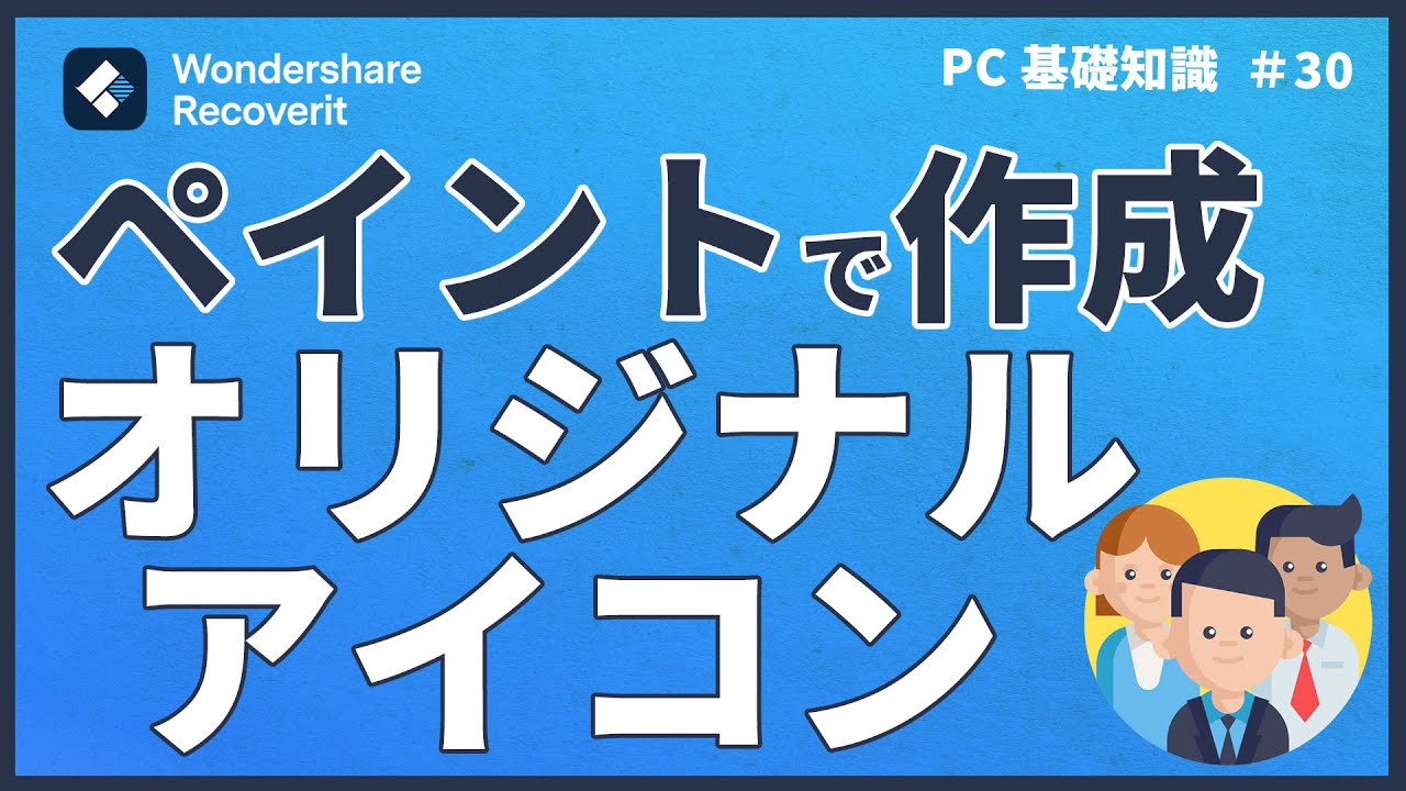 【パソコン基礎知識】Windows 10・11のペイントで、オリジナルのアイコンを作成する方法の紹介