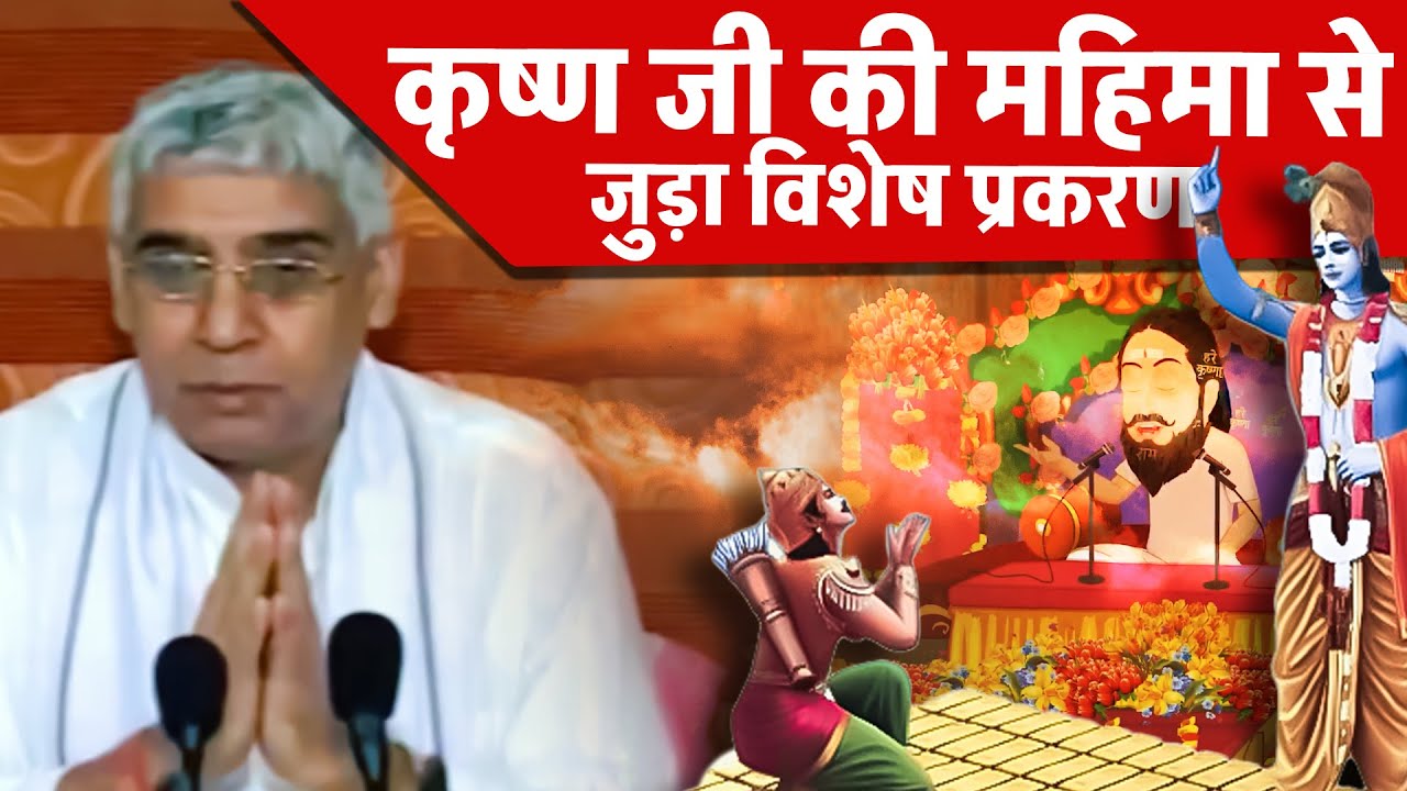 कृष्ण जी की महिमा से जुड़ा विशेष प्रकरण 🔥