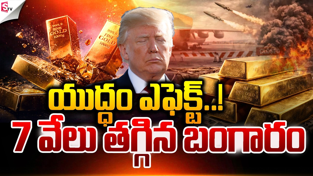 7 వేలు తగ్గిన బంగారం ధర.! | Iran Vs Israel War | Gold Rate | Suman TV Sai
