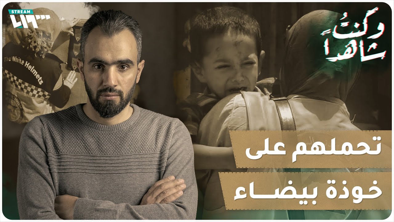 قصة استثنائية لسيدة تطوعت في الدفاع المدني السوري | وكنت شاهدا