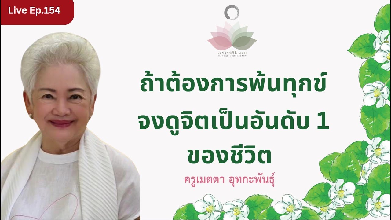 LIVE EP.154 ถ้าต้องการพ้นทุกข์ จงดูจิตเป็นอันดับ1 ของชีวิต #ครูเมตตา_อุทกะพันธุ์