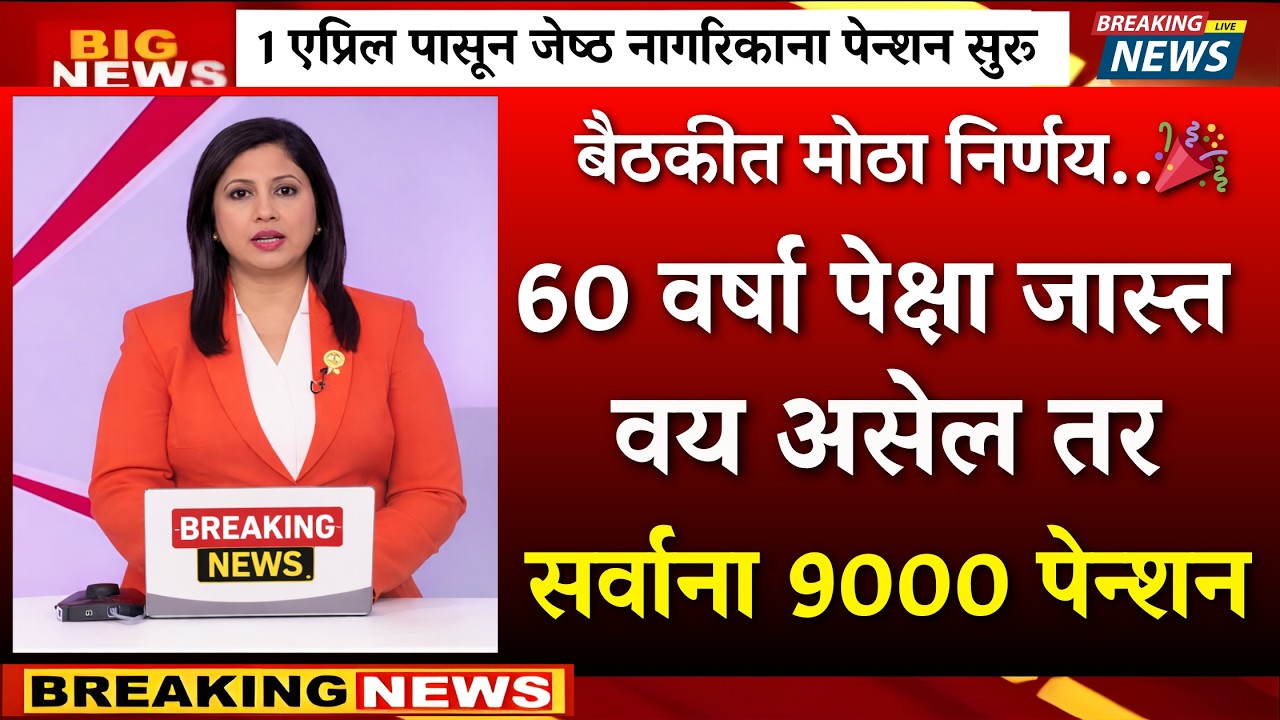 एप्रिल पासून या ज्येष्ठ नागरिकांना पेन्शन यादी पहा 💯||ladki bahin ekyc|senior cititzon pension