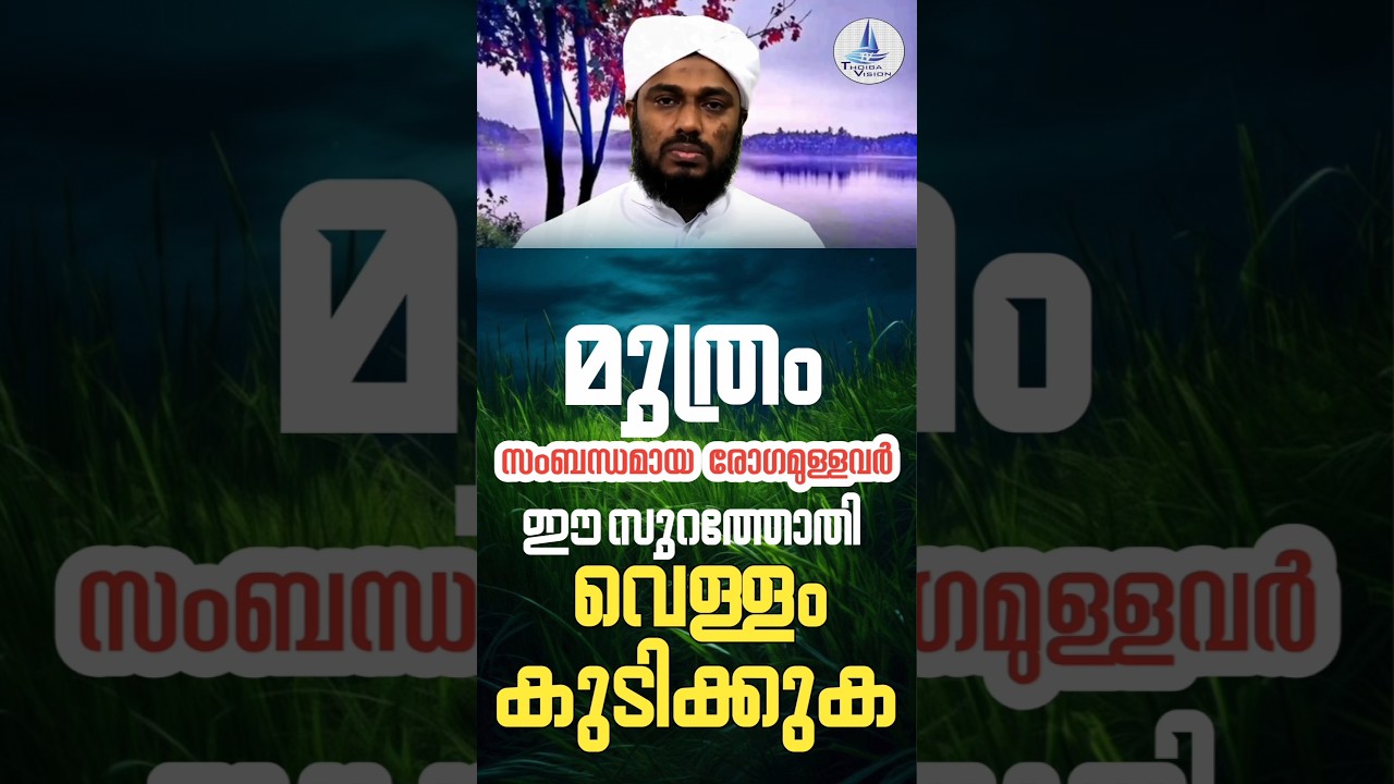 മൂത്ര സംബന്ധമായ രോഗമുള്ളവർ #_thoiba_vision #malayalam #shortsfeed #islamic speech malayalam dua