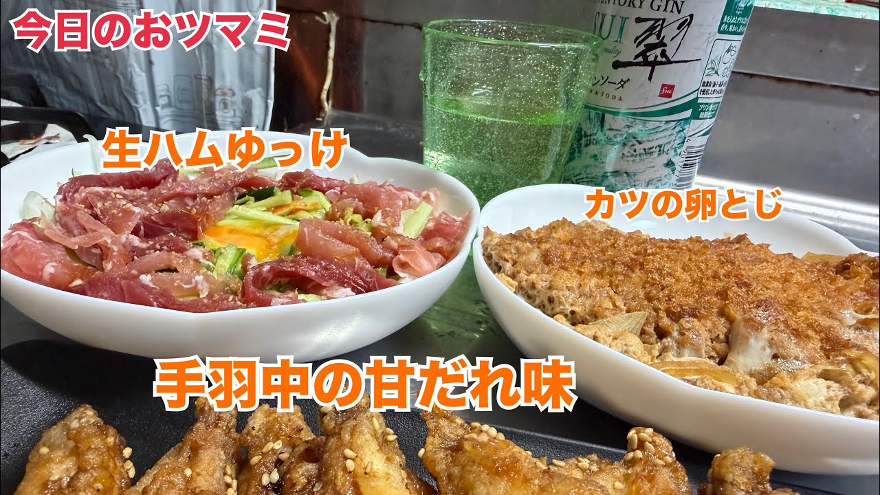 今日のおツマミ「生ハムゆっけ」