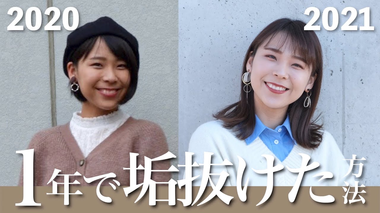 この1年私が垢抜けるためにやって良かった７つのこと