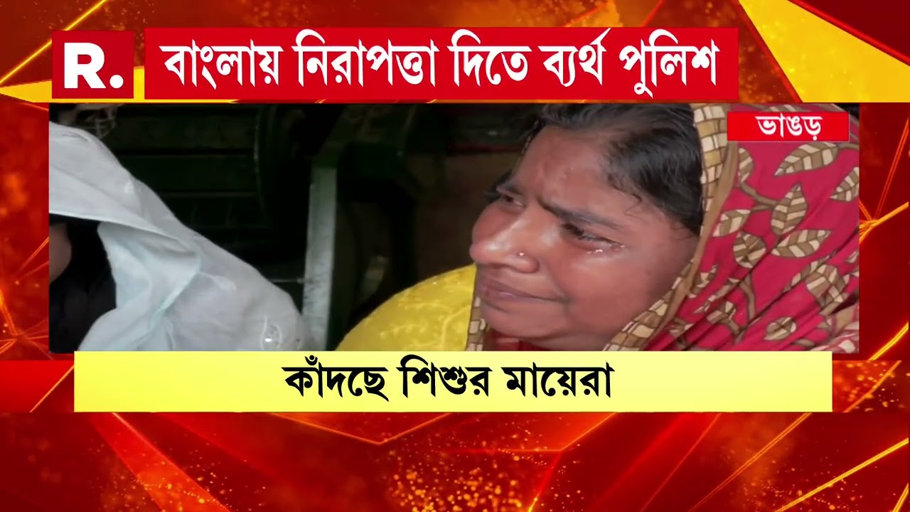 ফের কাঁদছে বাংলার মা। ভোটে এলে সংখ্যালঘুদের প্রতি মেকি প্রেম শাসকদল তৃণমূলের।