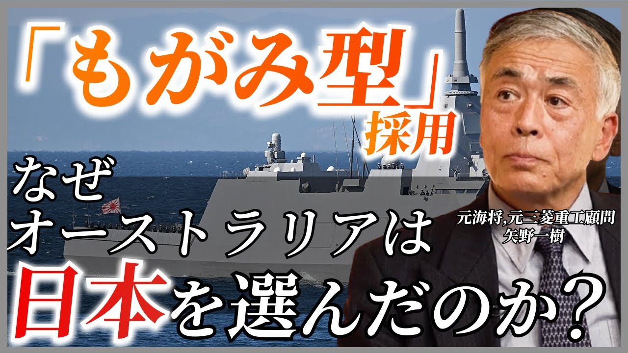 【解説】元海将,元三菱重工顧問が語る「もがみ型」採用の背景