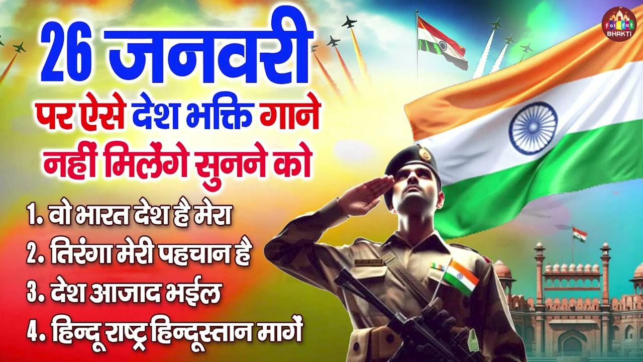 26 January Special Bhajan Jukebox 🇮🇳 | Desh Bhakti Bhajan | Republic Day Bhajan 2026