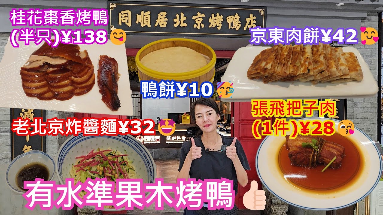 【北京菜】同順居。北京菜館景田東方銀座店💃深圳地鐵2號線香梅北站B3出口🚶‍♂️步行570米😃獨創桂花棗香烤鴨半只¥138😋京東肉餅¥42🥰老北京炸醬麵¥32🤩鴨餅¥10🥳張飛把子肉1件¥28😘