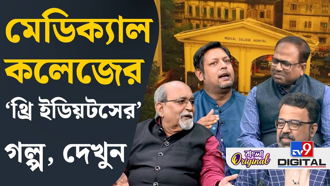 Pratyabartan: The Homecoming: ডাক্তারির বাইরে রূপালী পর্দায় গল্প মেডিক্যাল কলেজের ছাত্রদের। #TV9D