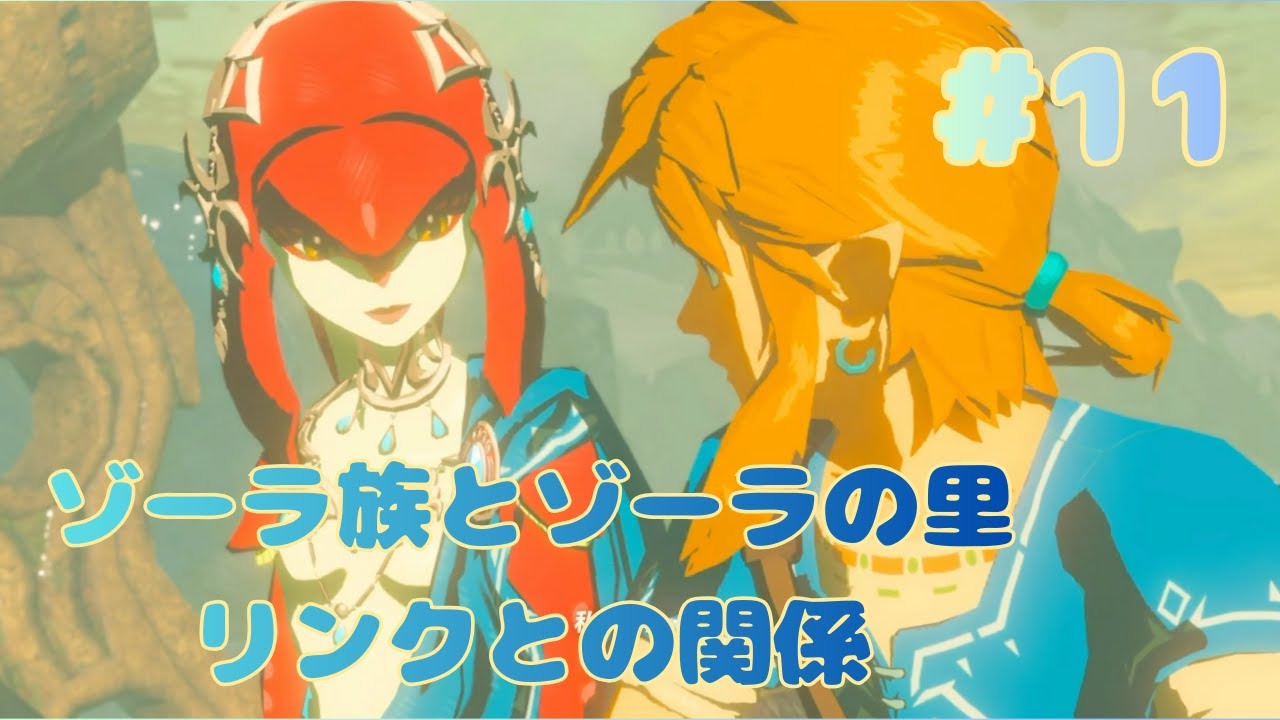 ＃11　▼自己肯定感は常に高めで設定したほうがいいよ「ゼルダの伝説　BREATH OF THE WILD」初見実況プレイ
