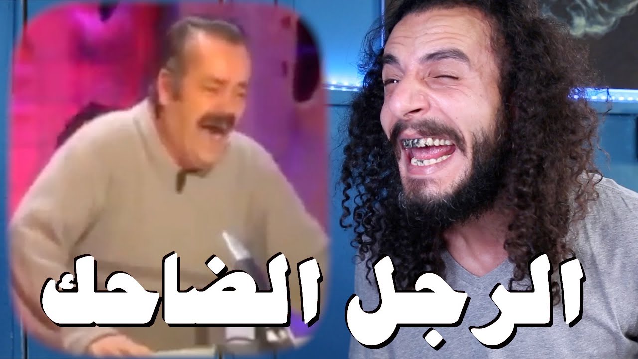الرجل الضاحك صاحب أشهر ضحكة في العالم