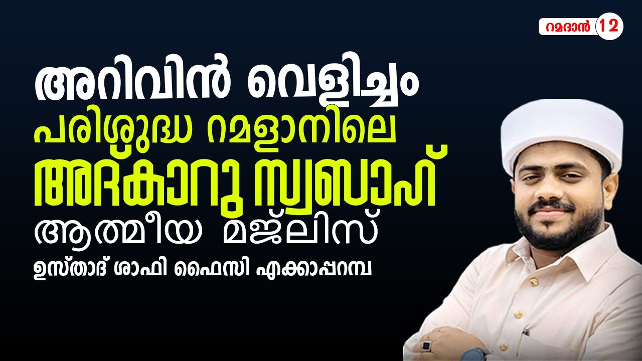 അറിവിൻ വെളിച്ചം | അദ്കാറു സ്വബാഹ് | ആത്മീയ സദസ്സ്  | 13/03/2026 | ഉസ്താദ് ഷാഫി ഫൈസി എക്കാപ്പറമ്പ്