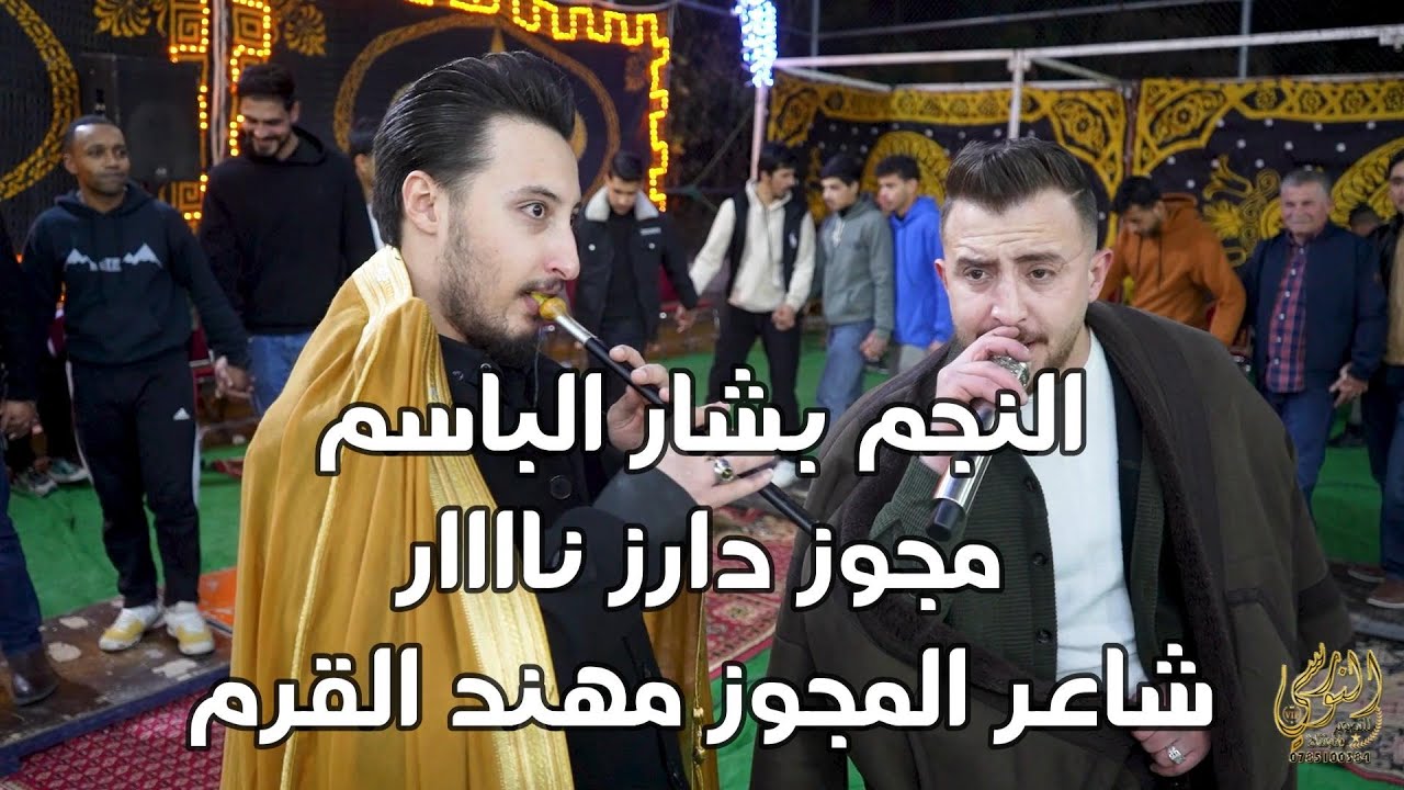 مجوز درازي بحت النجم بشار الباسم ومهند القرم سهرة مصطفى الخطاطبه #جديد تسجيلات النورسي 0785100384