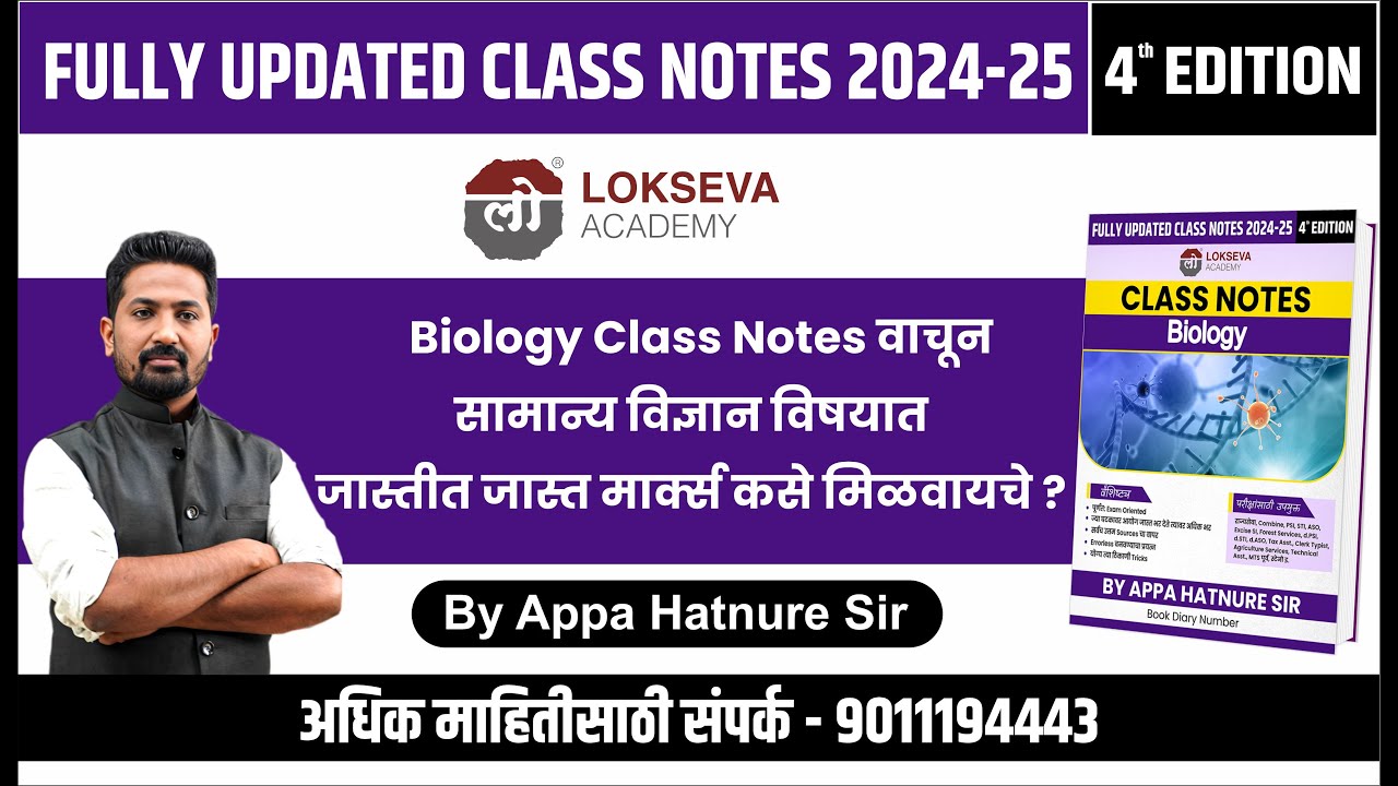 Biology Notes वाचून सामान्य विज्ञान मध्ये जास्तीत जास्त मार्क्स कसे मिळवायचे ? | By Appa Hatnure Sir