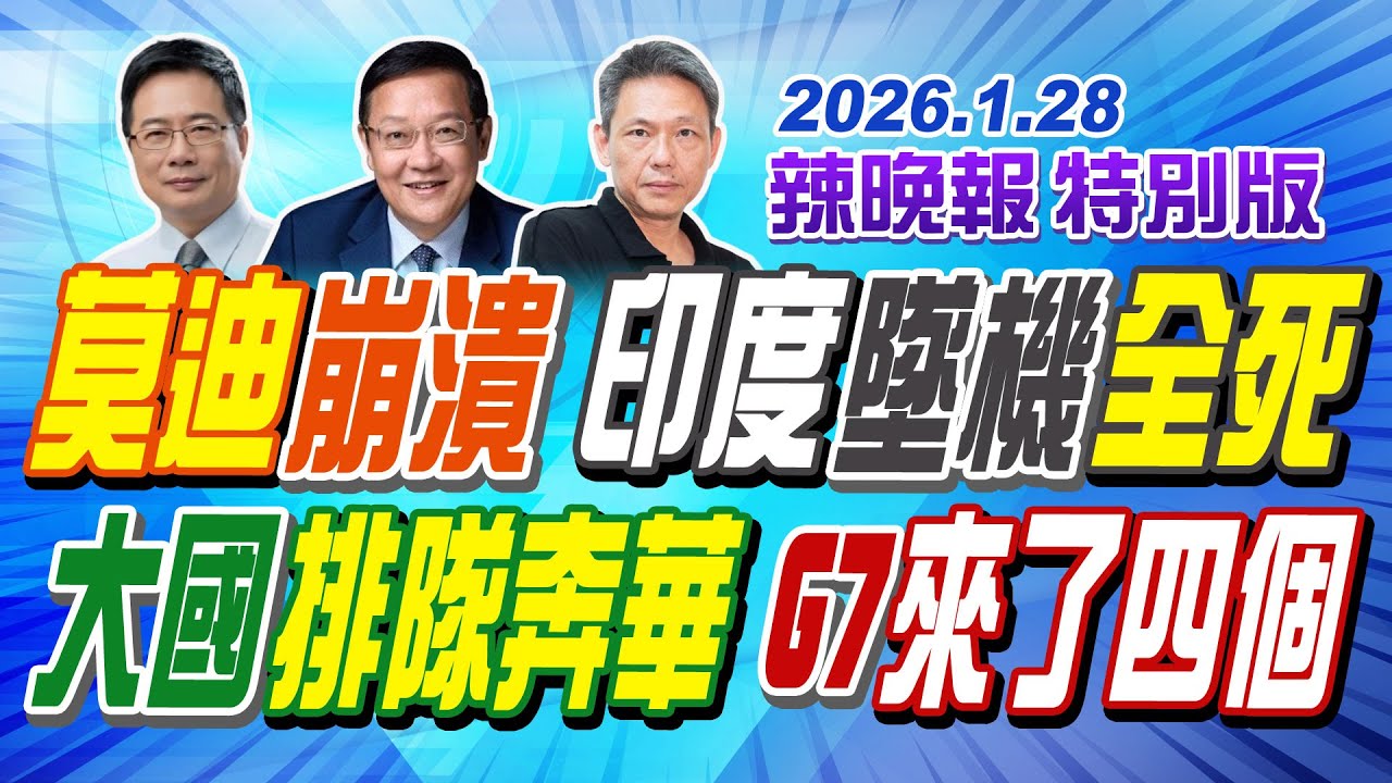 莫迪崩潰 印度墜機全死【辣晚報特別版】20260128@中天電視CtiTv