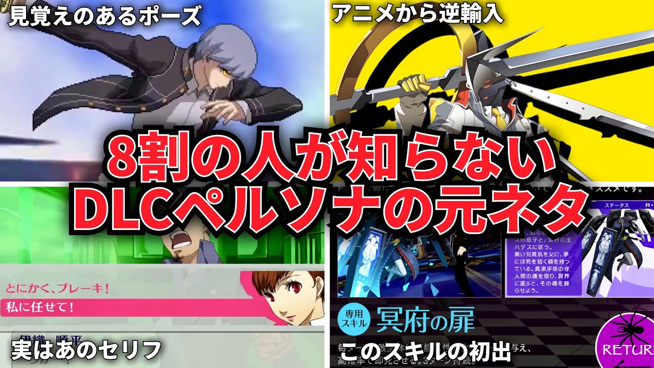 【P5R】DLCペルソナ原作元ネタ比較【ペルソナ5 ザ・ロイヤル】