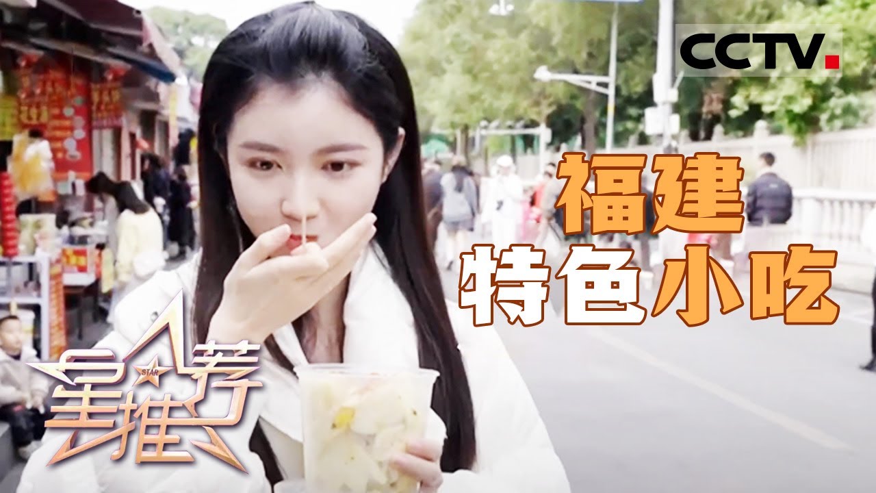 《星推荐》张晓谦 李星瑶 品尝福建特色小吃 20240214【CCTV电视剧】
