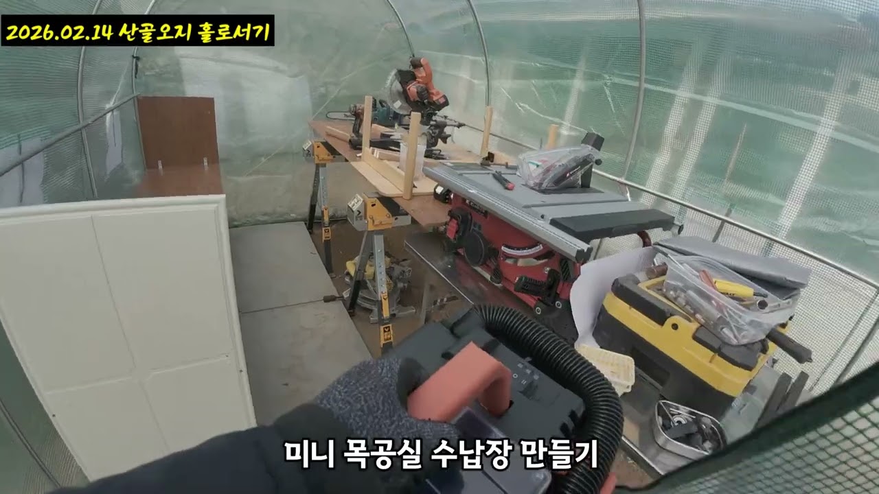 2026.02.14 산골오지 홀로서기 ~ 미니 목공실 수납장 만들기 / 폐가구 재활용
