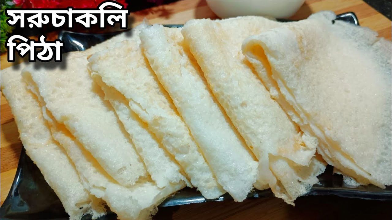 চাল‌ ডাল ভেজানো ছাড়া সরুচাকলি পিঠা পিঠা | Soru Chakli Pitha | Shoru Chakli Parfect recipe |