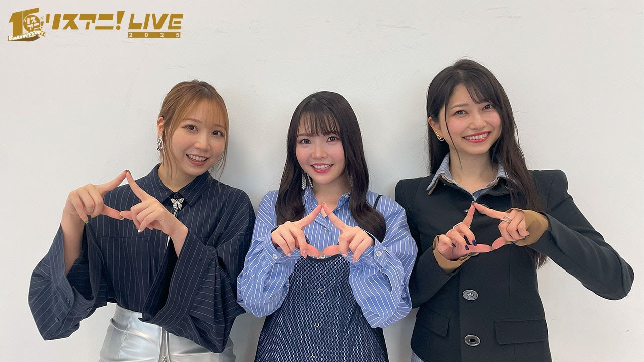 【リスアニ！LIVE 2025】TrySail コメント